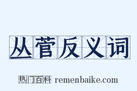 丛菅反义词是什么意思的图片
